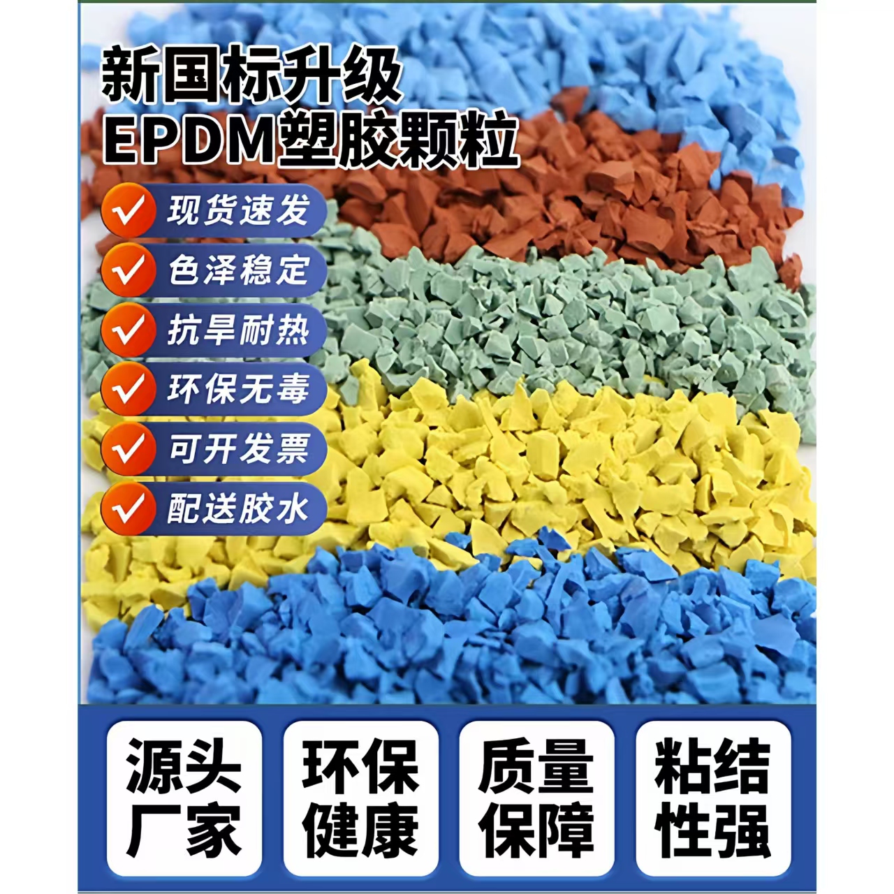 朝阳市橡胶跑道EPDM颗粒 - 哪里好