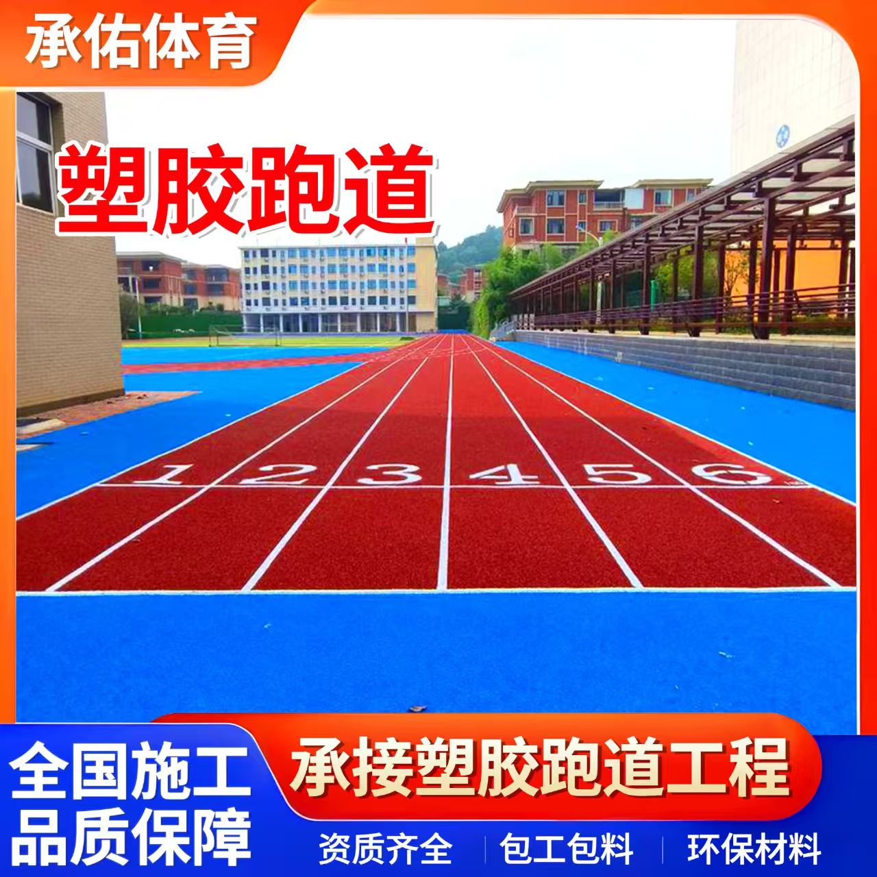 朝阳市EPDM颗粒学校塑胶跑道 - 推荐
