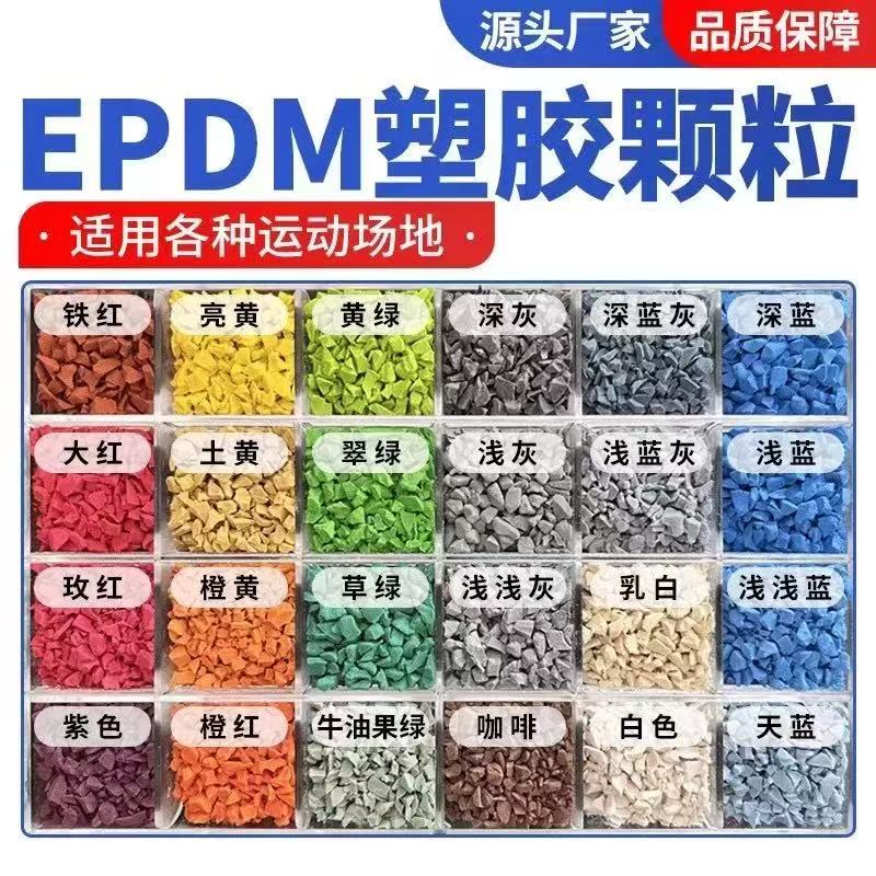 朝阳市EPDM颗粒塑胶跑道材料 - 哪里好