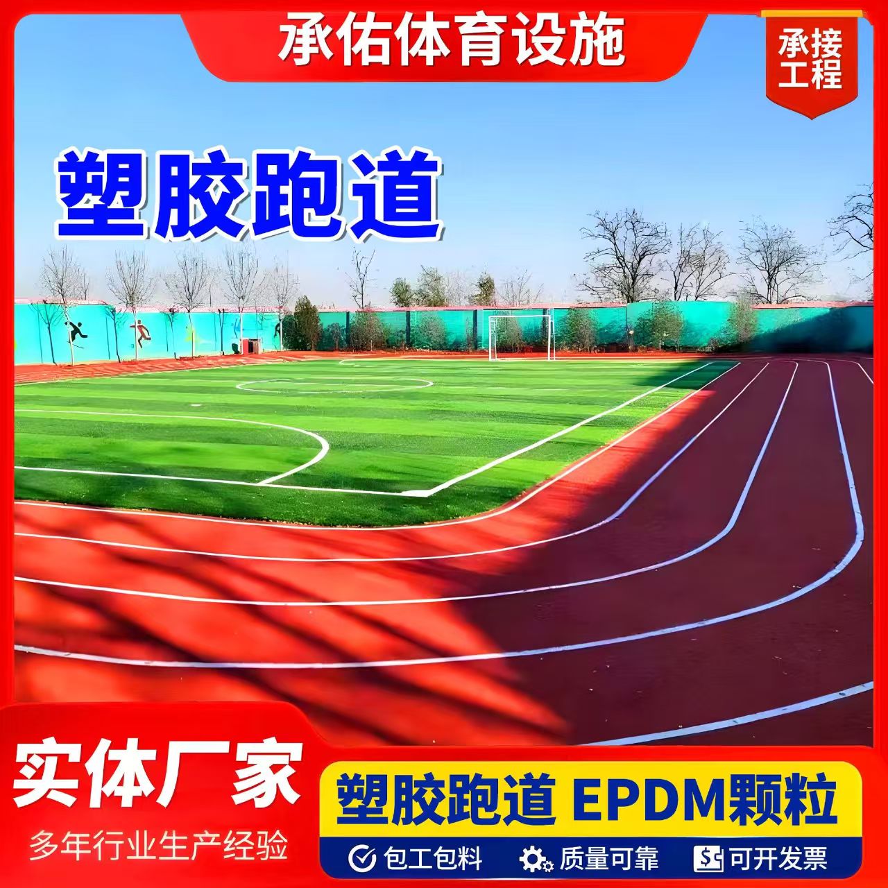 朝阳市学校塑胶跑道塑胶跑道 - 排名