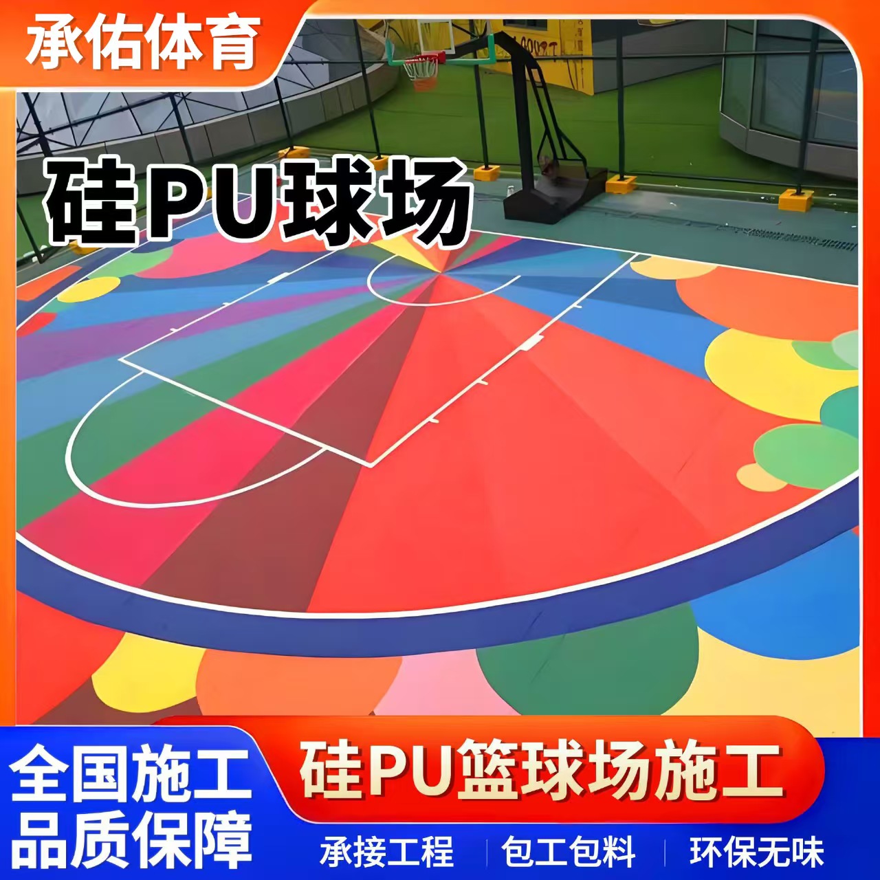 朝阳市硅PU球场硅PU球场 - 哪里好